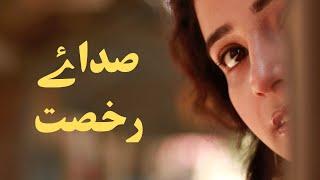 Meraki Film Production - صداۓ رخصت (Cinematic Cut)