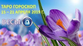  Таро Прогноз с 15 по 21 АПРЕЛЯ 2019 г. ВЕСЫ