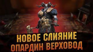 Опардин - Залечит до смерти? Новое слияние из чатсиц - RAID Shadow Legends