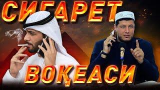 Абдулазиз Домла "СИГАРЕТ ВОҚЕАСИ" | Abdulaziz Domla "SIGARET VOQEASI"