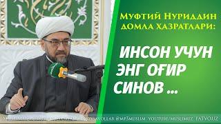 Muftiy Nuriddin domla hazratlari: Inson uchun eng og‘ir sinov ...