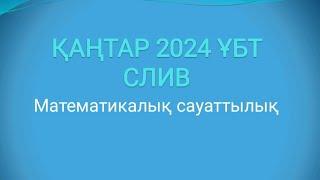 Қаңтар 2024 ҰБТ слив. Математикалық сауаттылық.