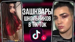 ЗАШКВАРЫ ШКОЛЬНИКОВ В TIK TOK #7