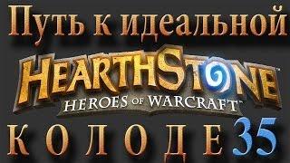 Hearthstone путь к идеальной колоде #35 друид на арене #1