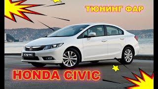 Honda Civic тюнинг фар, установка светодиодных Bi Led линз