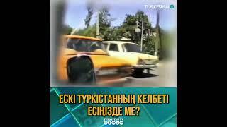 Түркістанның ескі бейнесі әр жүректе ерекше орын алады.