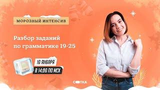 Разбор заданий по грамматике 19-25 | ЕГЭ АНГЛИЙСКИЙ ЯЗЫК 2021 | Онлайн-школа СОТКА