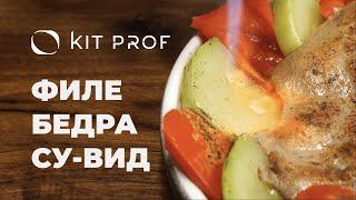 Филе бедра курицы и овощи Sous Vide Су Вид. Рецепт  от шеф-повара Михаила Степанова.