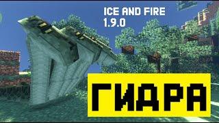 ОБНОВЛЕНИЕ мода Ice anf Fire 1.9.0. ГИДРА! Ужасный монстр!