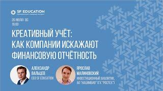 Креативный учёт: как компании искажают финансовую отчётность