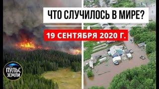 Катаклизмы за день 19 сентября 2020 ! Пульс Земли ! в мире ! событие дня ! НАВОДНЕНИЕ В ХАБАРОВСКЕ