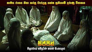 "සිජ්ජින්" චිත්‍රපටයේ කතාව සිංහලෙන් - Movie Review Sinhala | Home Cinema Sinhala