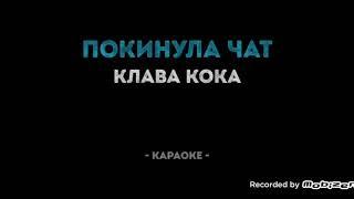 Клава кока - покинула чат ( караоке)