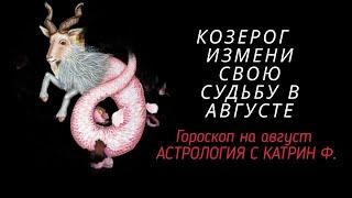 КОЗЕРОГ🪐 ГОРОСКОП НА АВГУСТ 2024 ИЗМЕНИ СВОЮ СУДЬБУ ⭐ГОРОСКОП ОТ КАТРИН Ф