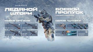 Warface  - СЕЗОН "ЛЕДЯНОЙ ШТОРМ" УЖЕ ДОСТУПЕН!