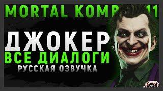 ДЖОКЕР - ВСЕ ДИАЛОГИ СО ВСЕМИ ПЕРСОНАЖАМИ | MORTAL KOMBAT 11