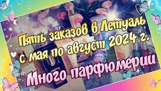 ПЯТЬ ЗАКАЗОВ В ЛЕТУАЛЬ С МАЯ ПО АВГУСТ 2024 Г. МНОГО ПАРФЮМЕРИИ ЗА КОПЕЙКИ!!!)) + УХОДОВАЯ КОСМЕТИКА