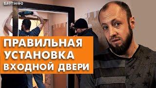 Как правильно устанавливать входную дверь? / Пошаговый монтаж входной двери