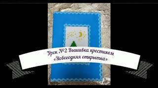 Урок №2 Вышивка крестиком "Новогодняя открытка"