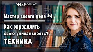 Как определить свою уникальность? Техника на определение своей уникальности