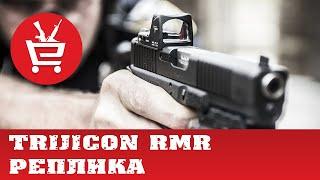  реплика прицела RMR Trijicon с AliExpress - триджикон РМР с алиэкспрес