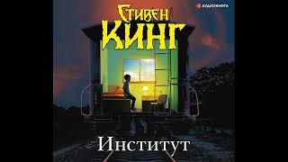 Стивен Кинг. Институт