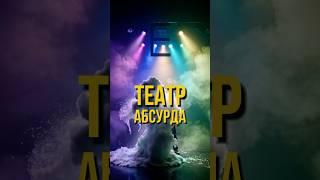 Писатель, который превратил свою жизнь в ТЕАТР АБСУРДА! #shorts #shortsvideo