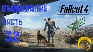 Fallout 4 [Фоллаут 4]. Прохождение на русском. Режим выживания (часть 32).