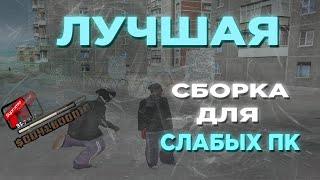 ЛУЧШАЯ ПРИВАТНАЯ СБОРКА ДЛЯ СЛАБЫХ ПК И ГЕТТО! МНОГО ФПС НА РОДИНА РП!!!