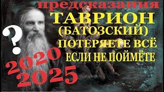 Предсказание, пророчество Таврион Батозский. Кто спасется? 2020-2025