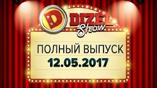 Дизель Шоу - 28 полный выпуск — 12.05.2017