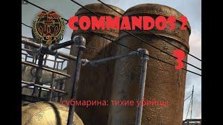 прохождение commandos 2. субмарина: тихие убийцы.