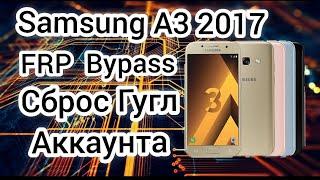 FRP  Samsung A3 2017 A320F Сброс Гугл  Аккаунта Android 8