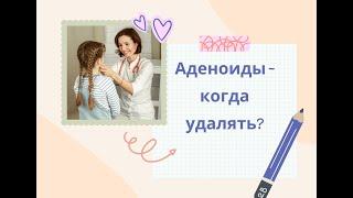 Аденоиды у ребенка. Причины увеличения. Показания к оперативному вмешательсту