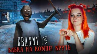 ГРЕННИ 3 - БАГАНУТАЯ ПК ВЕРСИЯ ► GRANNY 3