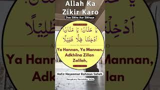 Ya Hannan, Ya Mannan, Adkhilna Zillan Zalilah, Hafiz Nayeemur Rahman Saheb, #dua #zikr