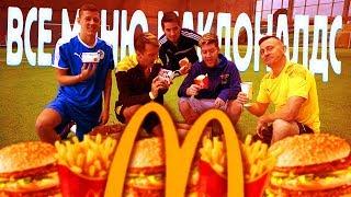 ВСЕ МЕНЮ McDONALDS в ФУТБОЛЬНОМ ЧЕЛЛЕНДЖЕ