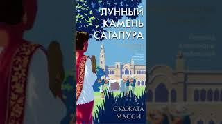 Суджата Масси. Лунный камень Сатапура #аудиокниги #детектив