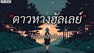 ดาวหางฮัลเลย์ - fellow fellow (เนื้อเพลง)