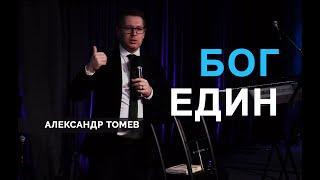 Бог Един | Единство Бога | Александр Томев