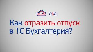 Как отразить отпуск в 1С Бухгалтерия 8.3? Пошаговая инструкция