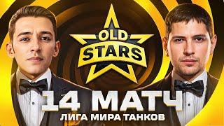 ПОСЛЕДНИЙ МАТЧ В ЛИГЕ ТАНКОВ. Old Stars против FAME