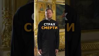 КАК ПОБОРОТЬ СТРАХ СМЕРТИ?