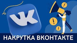 Как накрутить подписчиков, лайки, просмотры, репосты в ВК. Бот сделает все за вас 