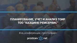 Простоев.НЕТ. Планирование, учет и анализ ТОиР ТОО "Казцинк-Ремсервис". RCM.