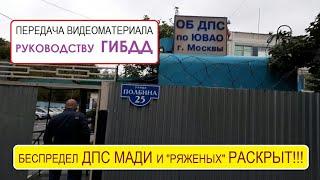 Поездка в батальон ДПС Передали видеоматериал о совместном беспределе  ДПС МАДИ и БАНДИТОВ на дороге