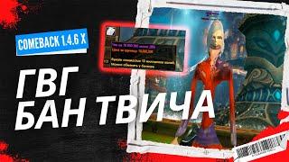 БАН ТВИЧА! КАК ПРОШЛИ ГВГ? КУДА ТРАТИТЬ 100 ЧЕКОВ??? / Perfect World