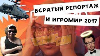 Залетел на Игромир и Comic Con 2017