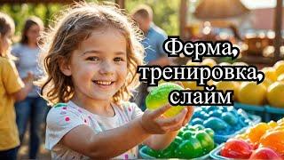 Я в Шоке от цен! Фермерский магазин и слайм-вечеринка!