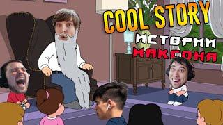 Шуссиные истории! COOL STORY #146